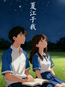夏江于我