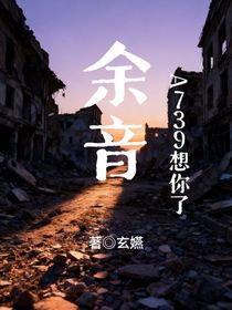A739想你了，余音