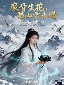 魔骨生花，蜀山雪未晴
