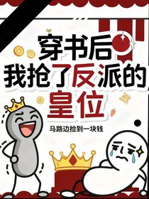 穿書后我搶了反派的皇位