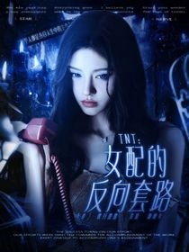 TNT：女配的反向套路