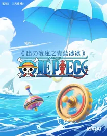 海賊王之青藍(lán)冰傘