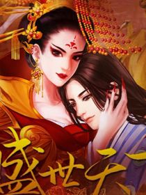 盛世天下：步步為營(yíng)