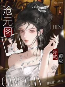 滄元圖：燼吻痕跡