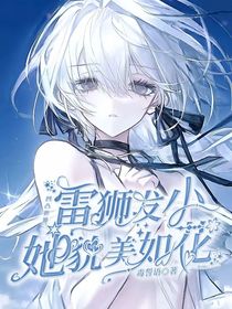 凹凸世界：雷獅發(fā)小她又美又颯