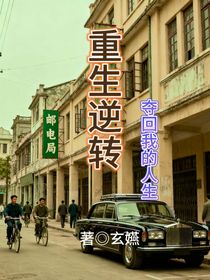 重生逆轉(zhuǎn)：奪回我的人生