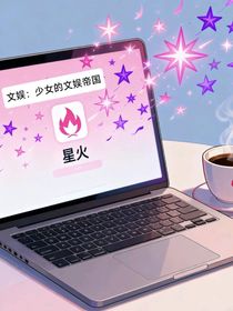 文娛：少女的文娛帝國