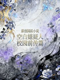 空白嫌疑人校園前傳