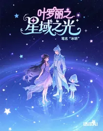 葉羅麗之星域之光