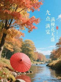 九點滿庭花無盛