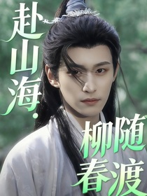 赴山海：柳隨春渡