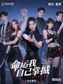 命運我要自己掌握