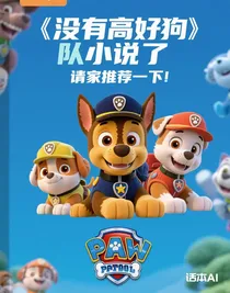 沒有好看的汪汪隊小說了請大家推薦一下