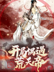 開局偶遇荒天帝