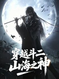 穿越斗二：山海之神