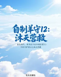 自制羊守12：沐天營救