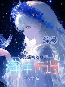 綜漫：冰晶蝶吻她度過(guò)海洋奇遇