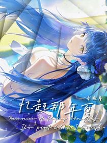 憶起那年夏