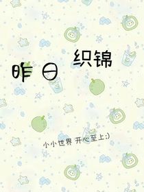 昨日織錦