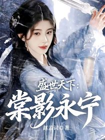 盛世天下：棠影永寧