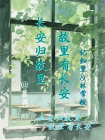 長(zhǎng)安盡頭終有故里