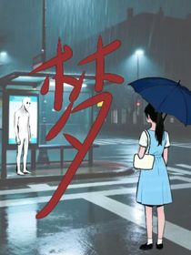記一夢