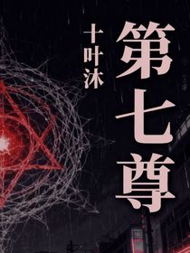 第七尊
