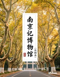 南京記博物館