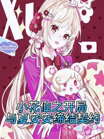 小花仙之開局與夏安安締結(jié)契約