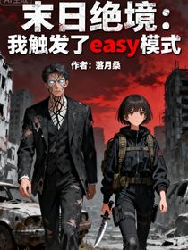 末日絕境：我觸發(fā)了easy模式