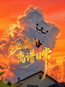 泌淼的離譜日常