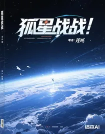 孤星戰(zhàn)