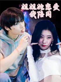 姐姐她戀愛，我陪同
