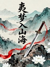 夷夢(mèng)入山海