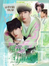 翔霖：要一起打游戲嗎