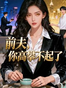 前夫，你高攀不起了