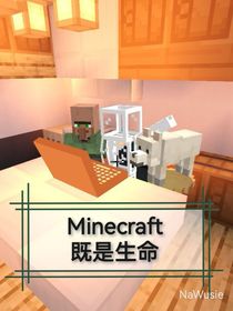 Minecraft既是生命