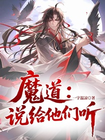 魔道：說給他們聽