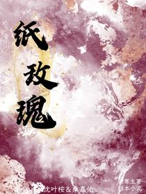 紙玫瑰……
