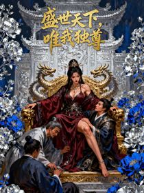 盛世天下，唯我獨尊