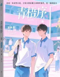 青梧序
