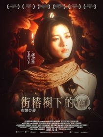 獵罪圖鑒：街椿樹下的貓