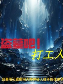 盜墓吧！打工人
