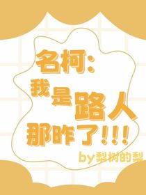 名柯：我是路人那咋了?。?！