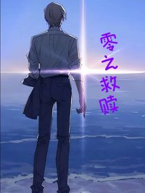 零之救贖