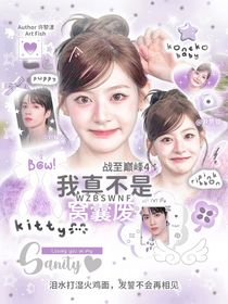 戰(zhàn)至巔峰4：我真不是窩囊廢