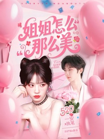 這是我的西游：姐姐怎么那么美