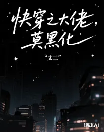 快穿之大佬，莫黑化