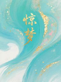 淮水竹亭之驚夢