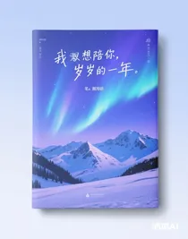 我想陪你，歲歲年年